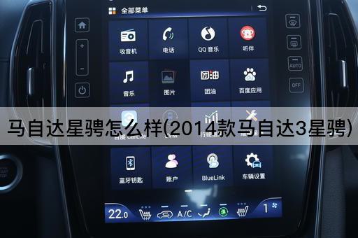马自达星骋怎么样(2014款马自达3星骋)
