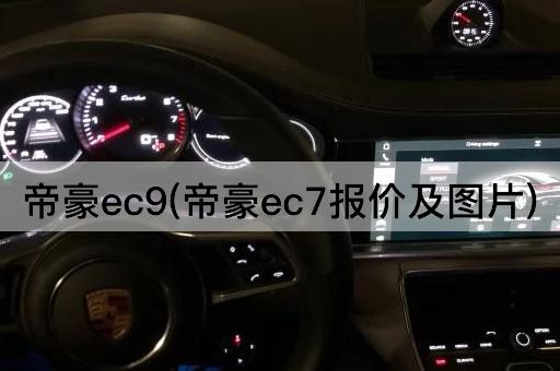 帝豪ec9(帝豪ec7报价及图片)
