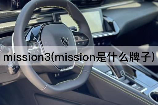 mission3(mission是什么牌子)