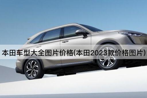 本田车型大全图片价格(本田2023款价格图片)