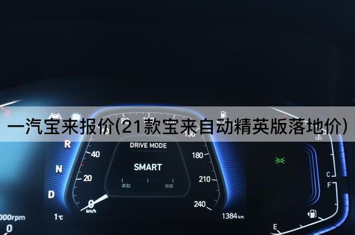 一汽宝来报价(21款宝来自动精英版落地价)