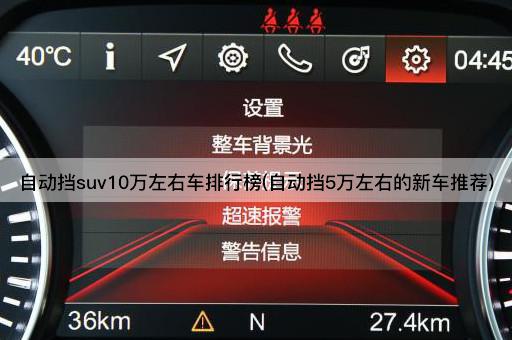 自动挡suv10万左右车排行榜(自动挡5万左右的新车推荐)