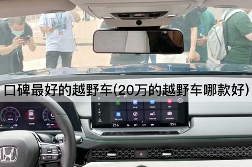 口碑最好的越野车(20万的越野车哪款好)