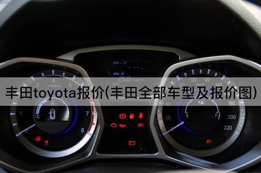丰田toyota报价(丰田全部车型及报价图)