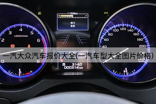 一汽大众汽车报价大全(一汽车型大全图片价格)