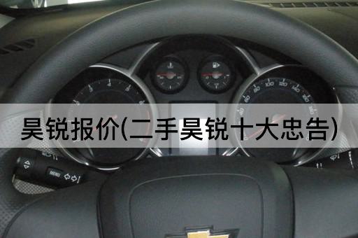昊锐报价(二手昊锐十大忠告)