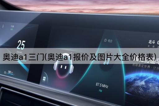 奥迪a1三门(奥迪a1报价及图片大全价格表)
