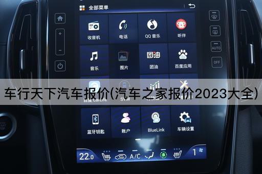 车行天下汽车报价(汽车之家报价2023大全)