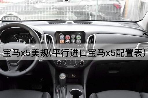 宝马x5美规(平行进口宝马x5配置表)