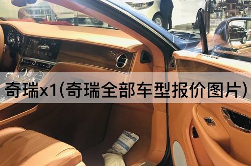 奇瑞x1(奇瑞全部车型报价图片)