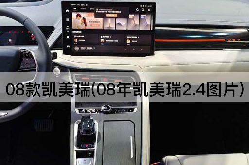 08款凯美瑞(08年凯美瑞2.4图片)
