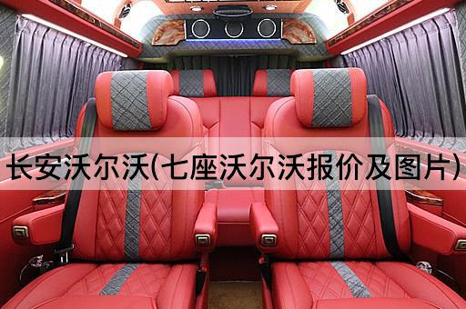 长安沃尔沃(七座沃尔沃报价及图片)