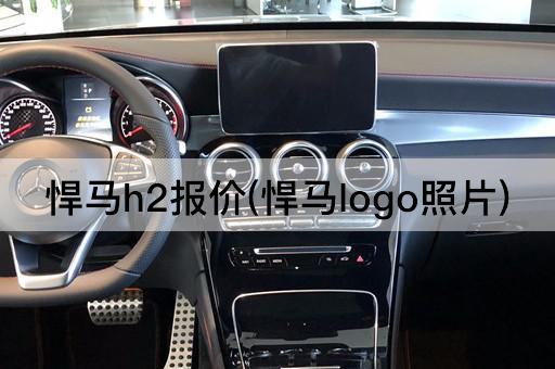 悍马h2报价(悍马logo照片)
