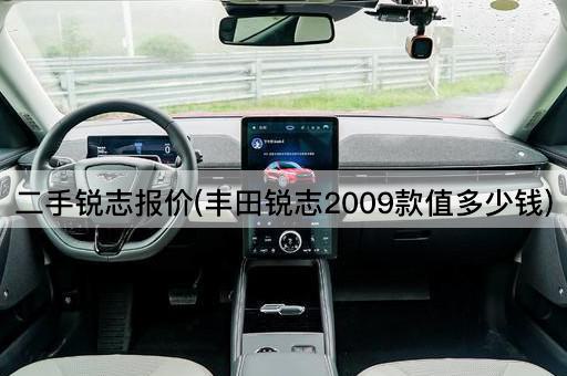 二手锐志报价(丰田锐志2009款值多少钱)