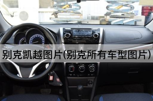 别克凯越图片(别克所有车型图片)