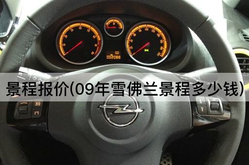 景程报价(09年雪佛兰景程多少钱)