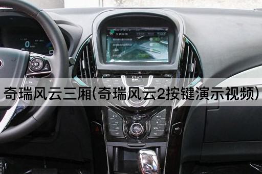 奇瑞风云三厢(奇瑞风云2按键演示视频)