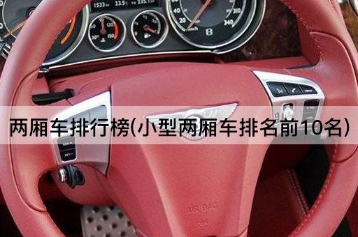 两厢车排行榜(小型两厢车排名前10名)
