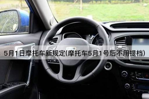 5月1日摩托车新规定(摩托车5月1号后不用提档)