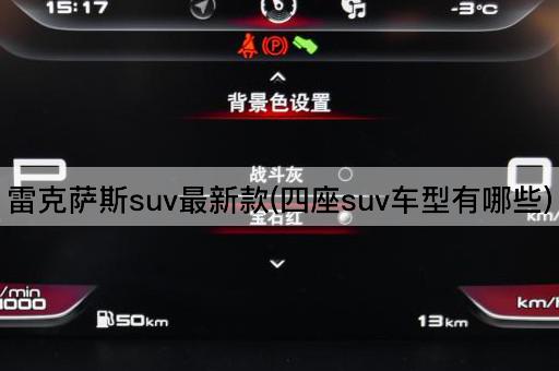 雷克萨斯suv最新款(四座suv车型有哪些)