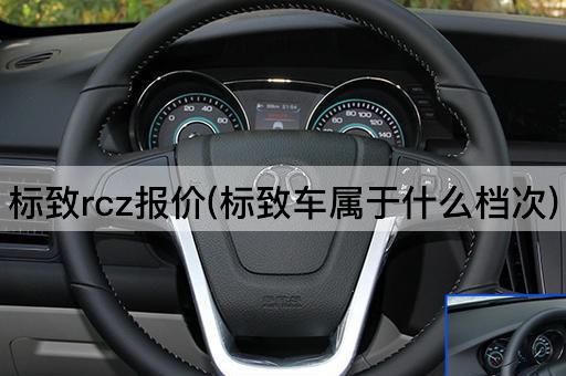 标致rcz报价(标致车属于什么档次)