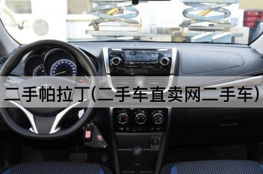 二手帕拉丁(二手车直卖网二手车)