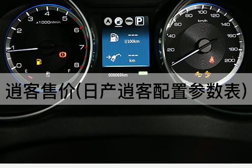 逍客售价(日产逍客配置参数表)