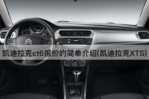 凯迪拉克ct6报价的简单介绍(凯迪拉克XTS)
