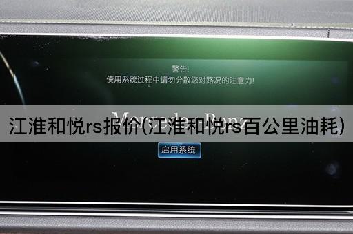 江淮和悦rs报价(江淮和悦rs百公里油耗)