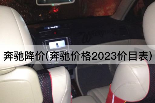 奔驰降价(奔驰价格2023价目表)