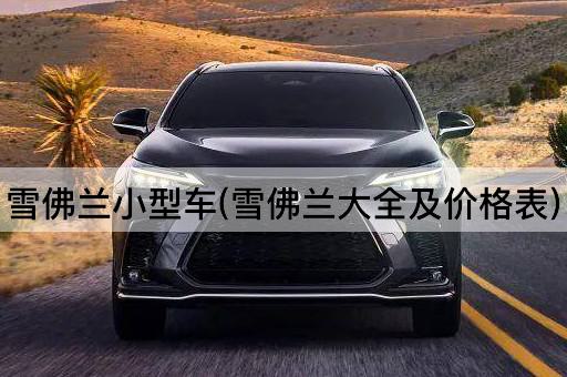 雪佛兰小型车(雪佛兰大全及价格表)