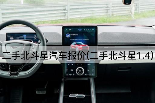二手北斗星汽车报价(二手北斗星1.4)
