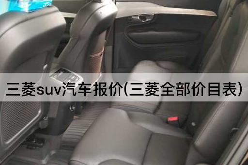 三菱suv汽车报价(三菱全部价目表)