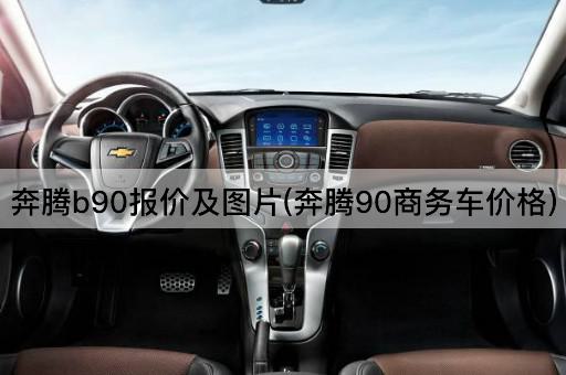 奔腾b90报价及图片(奔腾90商务车价格)
