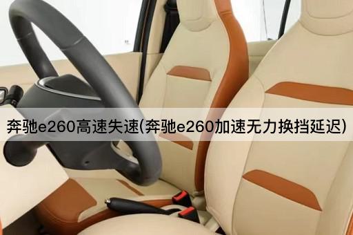 奔驰e260高速失速(奔驰e260加速无力换挡延迟)