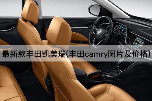 最新款丰田凯美瑞(丰田camry图片及价格)
