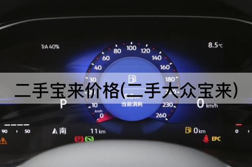二手宝来价格(二手大众宝来)