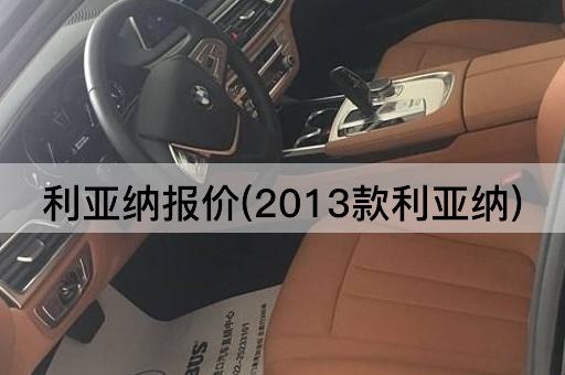 利亚纳报价(2013款利亚纳)