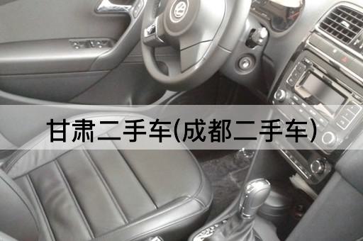甘肃二手车(成都二手车)
