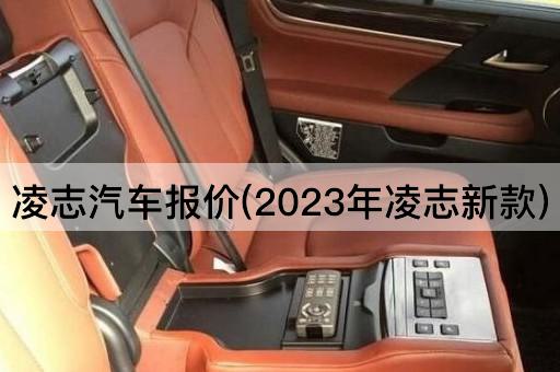 凌志汽车报价(2023年凌志新款)