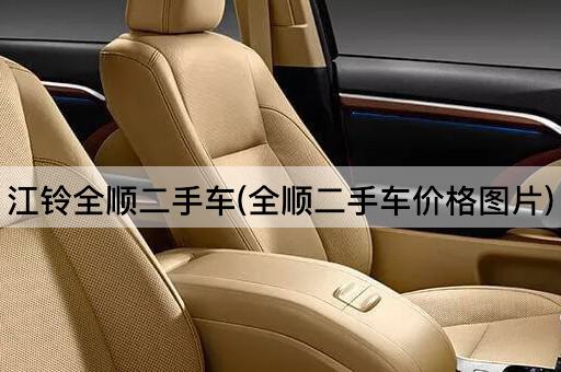 江铃全顺二手车(全顺二手车价格图片)