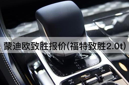 蒙迪欧致胜报价(福特致胜2.0t)