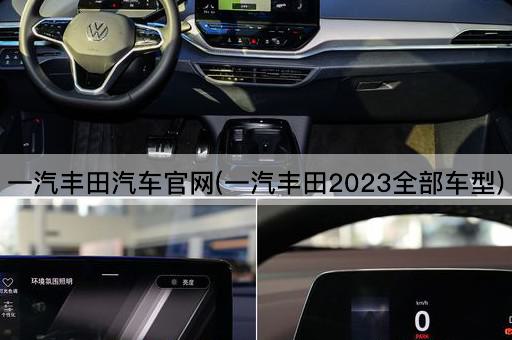一汽丰田汽车官网(一汽丰田2023全部车型)
