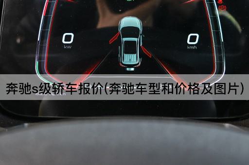 奔驰s级轿车报价(奔驰车型和价格及图片)