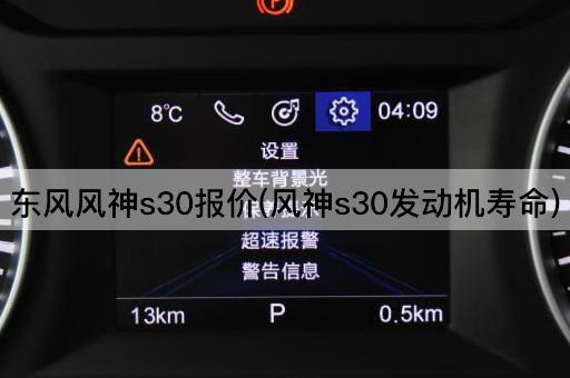 东风风神s30报价(风神s30发动机寿命)