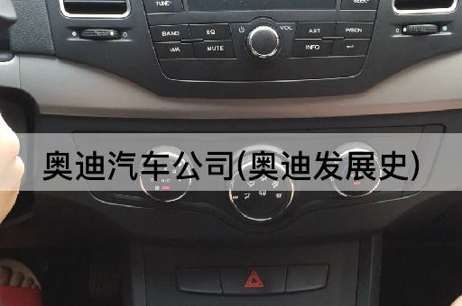 奥迪汽车公司(奥迪发展史)