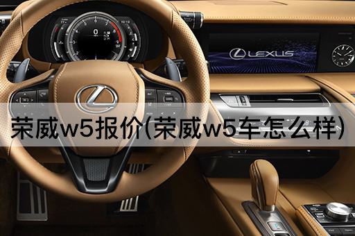 荣威w5报价(荣威w5车怎么样)