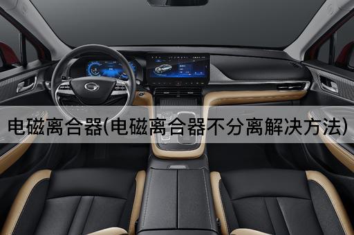 电磁离合器(电磁离合器不分离解决方法)
