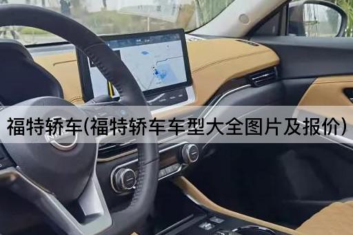 福特轿车(福特轿车车型大全图片及报价)