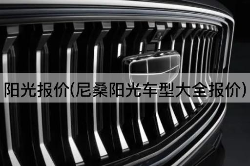 阳光报价(尼桑阳光车型大全报价)